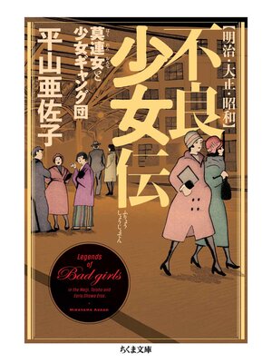 cover image of 明治・大正・昭和　不良少女伝　──莫連女と少女ギャング団